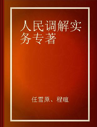 人民调解实务