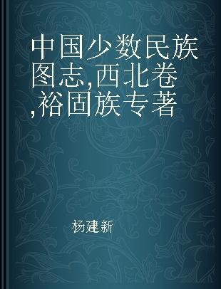 中国少数民族图志 西北卷 裕固族 Northwest volume The Yugur ethnic group
