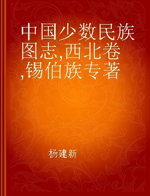 中国少数民族图志 西北卷 锡伯族 Northwest volume The Xibe ethnic group