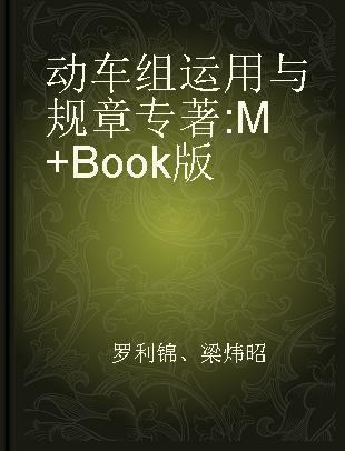 动车组运用与规章 M+Book版