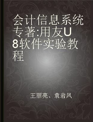 会计信息系统 用友U8软件实验教程