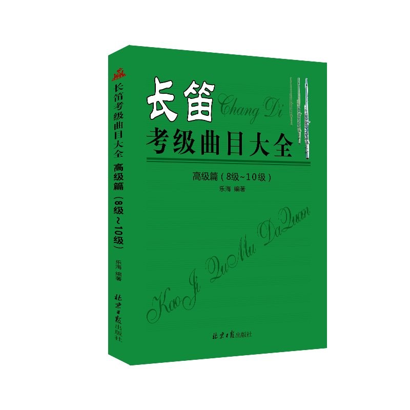 长笛考级曲目大全 高级篇 8级～10级