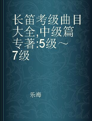 长笛考级曲目大全 中级篇 5级～7级