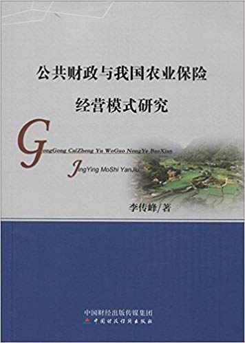 公共财政与我国农业保险经营模式研究