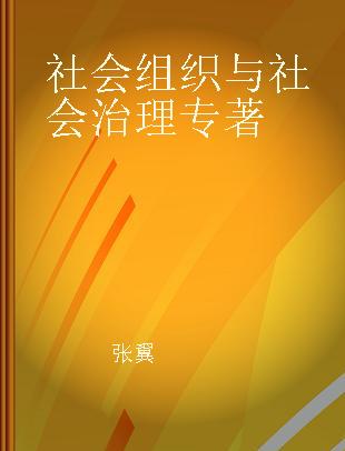 社会组织与社会治理