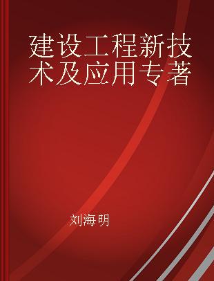 建设工程新技术及应用