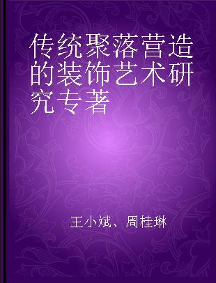 传统聚落营造的装饰艺术研究