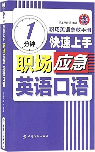 1分钟快速上手职场应急英语口语