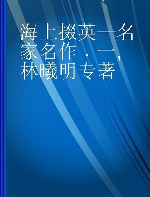 海上掇英—名家名作 一 林曦明