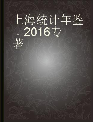 上海统计年鉴 2016 中英对照