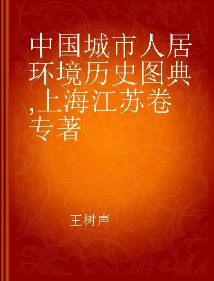 中国城市人居环境历史图典 上海 江苏卷