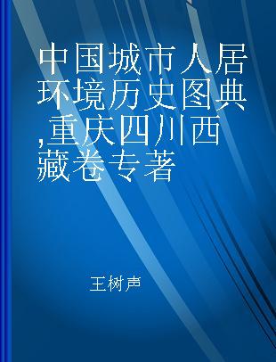 中国城市人居环境历史图典 重庆 四川 西藏卷