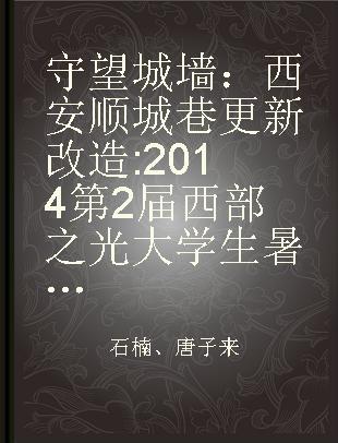 守望城墙：西安顺城巷更新改造 2014第2届西部之光大学生暑期规划设计竞赛