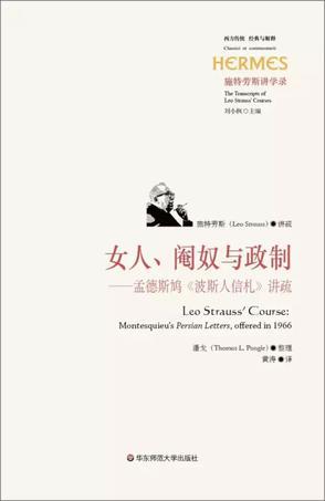 女人、阉奴与政制 孟德斯鸠《波斯人信札》讲疏 Montesquieu's Persian Letters, offered in 1966