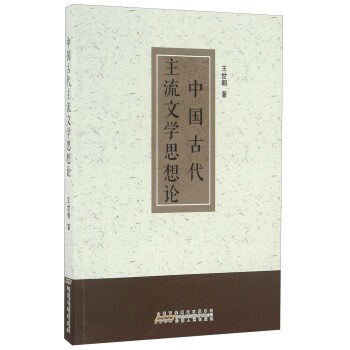 中国古代主流文学思想论
