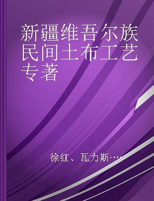 新疆维吾尔族民间土布工艺