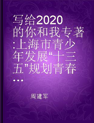 写给2020的你和我 上海市青少年发展“十三五”规划青春众筹版