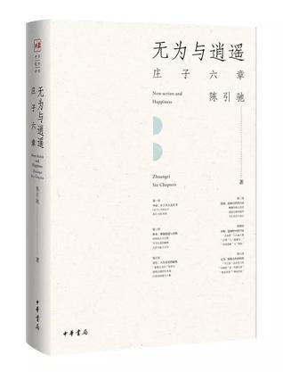 无为与逍遥 庄子六章 Zhuangzi six chapters