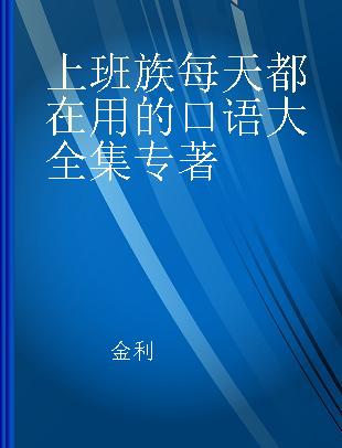 上班族每天都在用的口语大全集