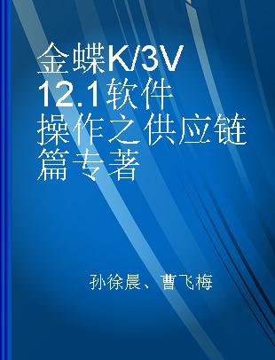 金蝶K/3 V12.1软件操作之供应链篇