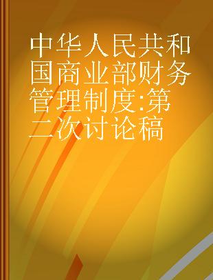 中华人民共和国商业部财务管理制度 第二次讨论稿
