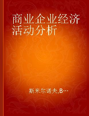 商业企业经济活动分析