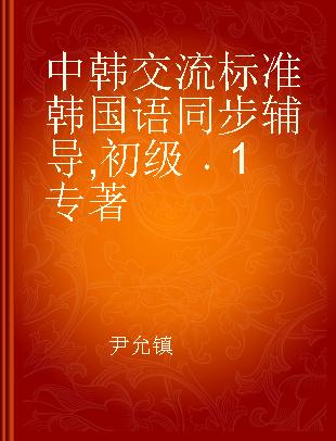 中韩交流标准韩国语同步辅导 初级 1