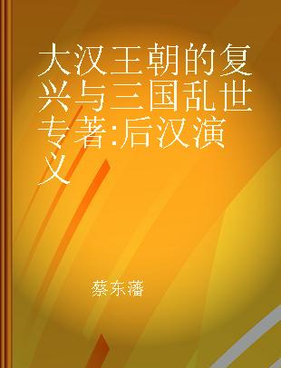 大汉王朝的复兴与三国乱世 后汉演义