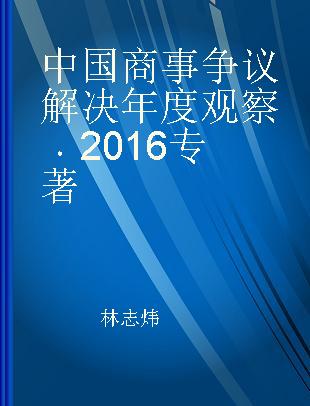 中国商事争议解决年度观察 2016 2016