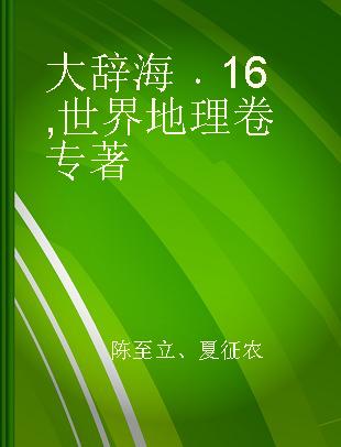 大辞海 16 世界地理卷