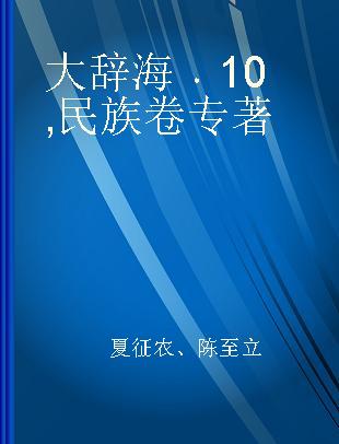 大辞海 10 民族卷