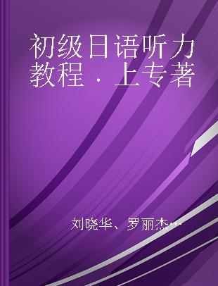 初级日语听力教程 上