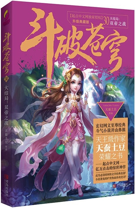 斗破苍穹 30 大结局：双帝之战