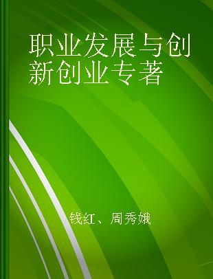 职业发展与创新创业