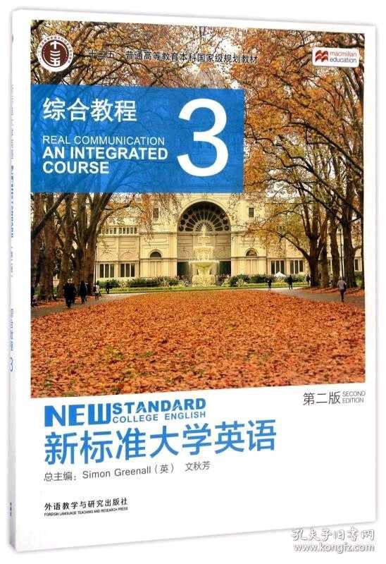 新标准大学英语综合教程 3 3