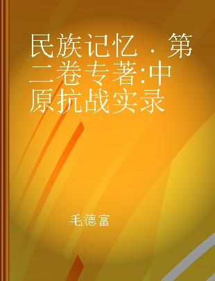 民族记忆 第二卷 中原抗战实录