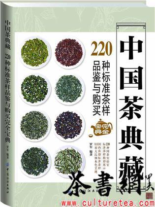 中国茶典藏 220种标准茶样品鉴与购买