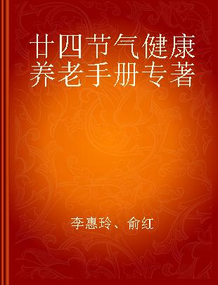 廿四节气健康养老手册