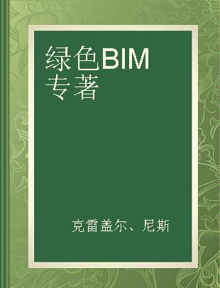 绿色BIM