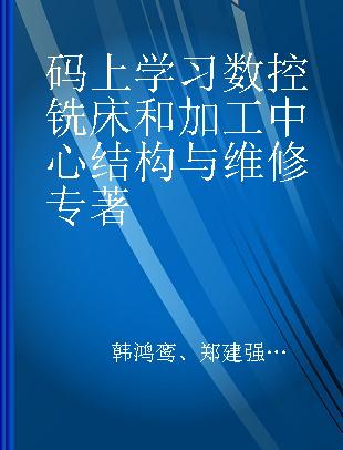 数控铣床和加工中心结构与维修