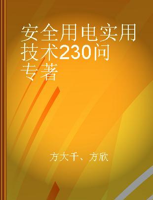 安全用电实用技术230问