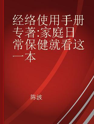 经络使用手册 家庭日常保健就看这一本