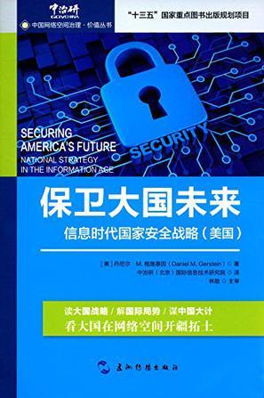 保卫大国未来 信息时代国家安全战略（美国） national strategy in the information age