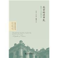 北京的洋市民 欧美人士与民国北京 European and American people and Beijing during the republic of China