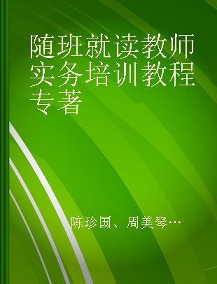 随班就读教师实务培训教程