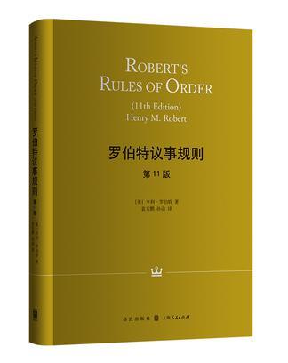 罗伯特议事规则 第11版