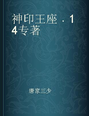 神印王座 14