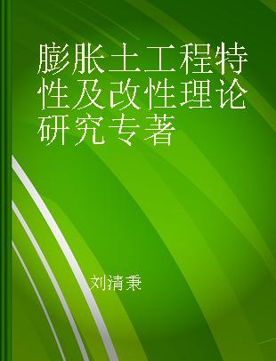 膨胀土工程特性及改性理论研究