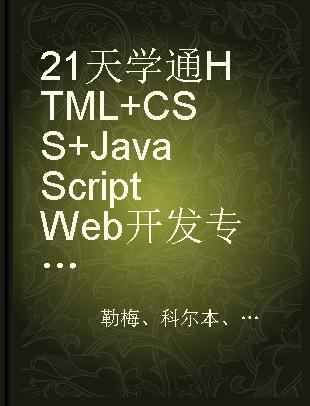 21天学通HTML+CSS+JavaScript Web开发