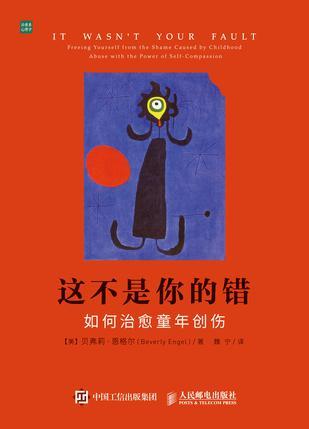 这不是你的错 如何治愈童年创伤 freeing yourself from the shame caused by childhood abuse with the power of self-compassion